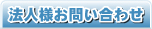 法人様お問い合わせ