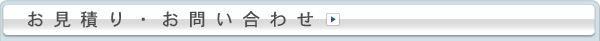 お見積もり・お問い合わせ