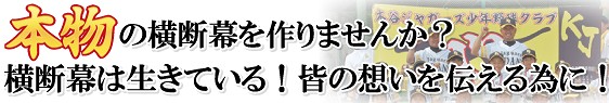 本物の横断幕を作りませんか?